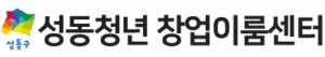 성동청년 창업이룸센터